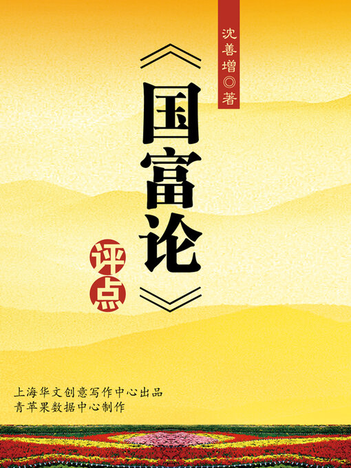 Title details for 《国富论》评点 by 沈善增 - Available